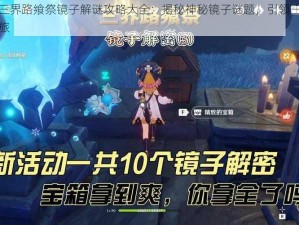 原神三界路飨祭镜子解谜攻略大全：揭秘神秘镜子谜题，引领三界探险之旅