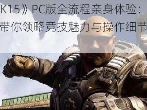 《WWE 2K15》PC版全流程亲身体验：欢乐解说带你领略竞技魅力与操作细节的深度解析视频