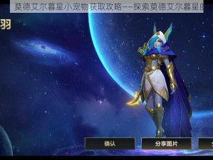 魔兽世界：莫德艾尔暮星小宠物获取攻略——探索莫德艾尔暮星的获得方式