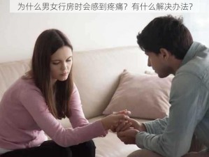 为什么男女行房时会感到疼痛？有什么解决办法？