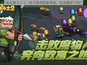 街头角斗士 2：格斗游戏的新体验，你准备好了吗？