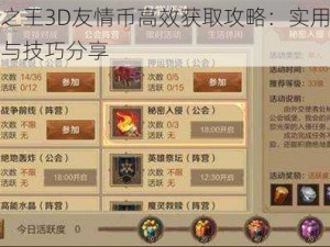 万王之王3D友情币高效获取攻略：实用刷币方法与技巧分享