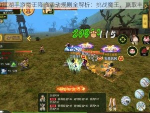 热血江湖手游魔王降临活动规则全解析：挑战魔王，赢取丰厚奖励