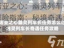 诺亚之心：幽灵列车长探险指南：秘境奇遇全攻略