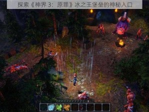 探索《神界 3：原罪》冰之王堡垒的神秘入口