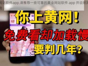 黄金网站软件app,请推荐一些可靠的黄金网站软件 app 并说明其特点和优势