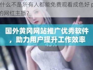 为什么不是所有人都能免费观看成色好 p31s 的网红主播？