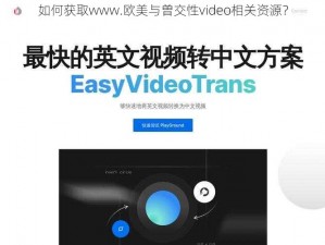 如何获取www.欧美与曽交性video相关资源？