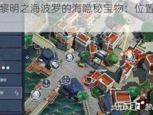 探寻黎明之海波罗的海隐秘宝物：位置全揭秘