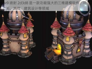 3dmax9 喷射 2d3d8 是一款功能强大的三维建模软件，可广泛应用于动画、游戏、建筑设计等领域