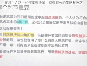 在求生之路上如何实现快跑：探索有效的策略与技巧