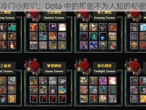 冷门小知识：Dota 中的那些不为人知的秘密