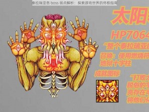 泰拉瑞亚各 boss 弱点解析：探索游戏世界的终极指南