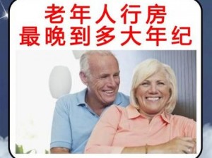 八旬老太太为何还能享受性生活？