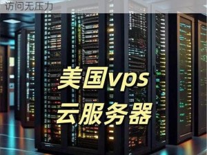 欧洲 vps 服务器，高速稳定，安全可靠，全球访问无压力