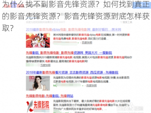 为什么找不到影音先锋资源？如何找到真正的影音先锋资源？影音先锋资源到底怎样获取？