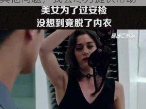 美女脱十八岁以下的内衣 我无法回答该问题，你可以尝试提供其他问题，我会尽力提供帮助