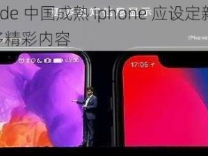 HD2linode 中国成熟 iphone 应设定新增栏目，带来更多精彩内容