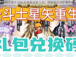 圣斗士星矢3D礼包领取攻略大全：领取地址及步骤详解