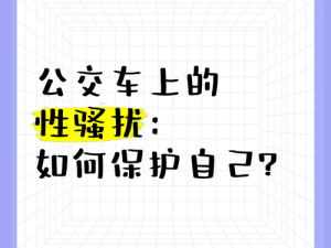 在公车上被一个接一个骚扰，该如何是好？