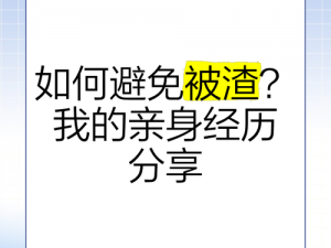 被几个人日过是一种怎样的体验？为什么会有这样的经历？如何避免这种情况发生？