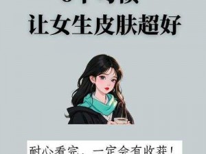 女生经常自己安慰会使皮肤变好吗？[这款产品]可以帮到你