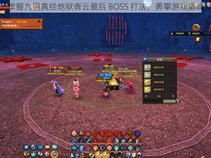 掌握九阴真经地狱青云最后 BOSS 打法，勇攀游戏巅峰