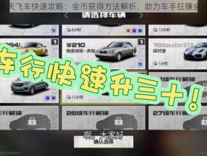 天天飞车快速攻略：金币获得方法解析，助力车手狂赚金币