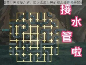 魔兽世界探秘之旅：深入水底世界的探水棒任务全解析