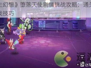 《双生幻想》堕落天使剧情挑战攻略：通关秘籍与实战技巧