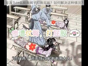 室友为什么脱我裤子打我屁股？如何解决这种情况？