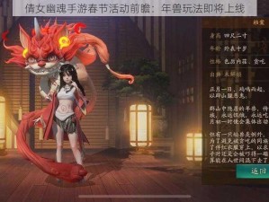 倩女幽魂手游春节活动前瞻：年兽玩法即将上线