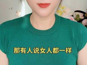 女人 Z0Z0 特另类，为什么会这样？如何解决？