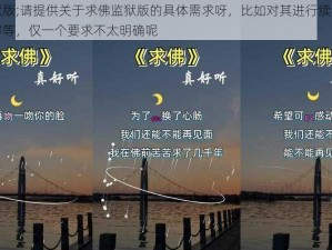 求佛监狱版;请提供关于求佛监狱版的具体需求呀，比如对其进行续写、创作相关内容等，仅一个要求不太明确呢