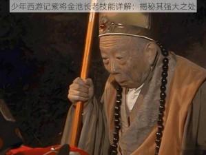 少年西游记紫将金池长老技能详解：揭秘其强大之处