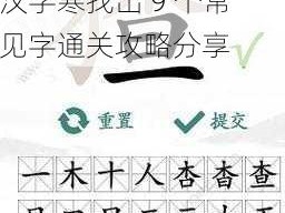 根据实事信息，进击的汉字寒找出 9 个常见字通关攻略分享