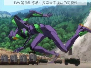 EVA 辅助训练场：探索未来战斗的可能性