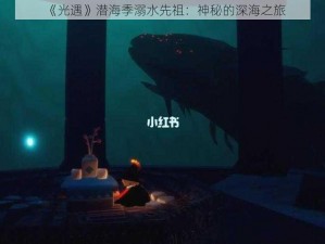 《光遇》潜海季溺水先祖：神秘的深海之旅