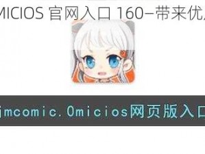 JMCOMIC2MICIOS 官网入口 160—带来优质漫画体验的平台