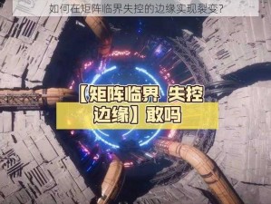 如何在矩阵临界失控的边缘实现裂变？