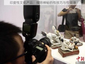 印度性文化产品：探寻神秘的性技巧与性健康