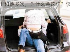 在车里和他多次，为什么会这样？该如何是好？