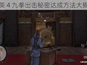 精英 4 九拳出击秘密达成方法大揭秘