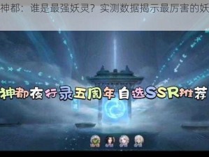 探索神都：谁是最强妖灵？实测数据揭示最厉害的妖灵选择