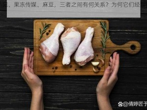 董小宛、果冻传媒、麻豆，三者之间有何关系？为何它们经常被提及？