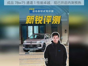 成品 78w75 通道 1 性能卓越，现已开启内测预热