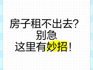 为什么租的房子又大又长又租不出去？