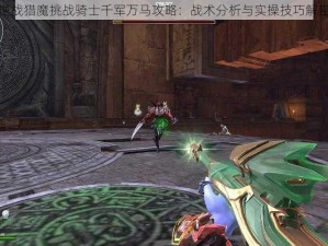 逆战猎魔挑战骑士千军万马攻略：战术分析与实操技巧解密