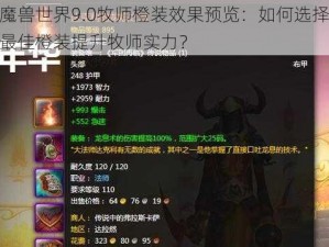 魔兽世界9.0牧师橙装效果预览：如何选择最佳橙装提升牧师实力？