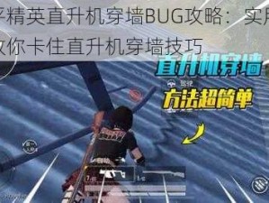 和平精英直升机穿墙BUG攻略：实用教程教你卡住直升机穿墙技巧